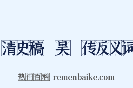 清史稿·吴瑱传反义词是什么意思的图片